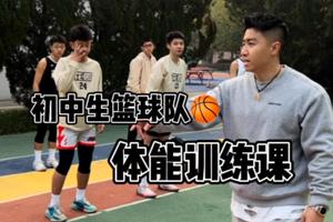 初中篮球队训练教学视频大全下载安装